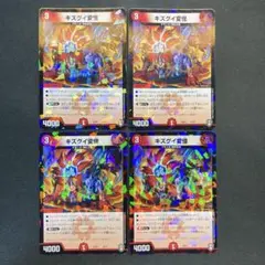 29455 キズグイ変怪 4枚セット