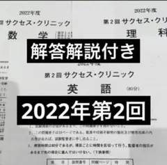 サクセスクリニック 2020年度 解答解説付き サクセスクリニック 2020年度 第2回 問題&解答解説 - メルカリ