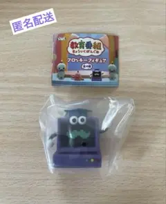 教育番組フロッキーフィギュア　はかせ