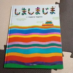 しましまじま　tupera tupera　絵本
