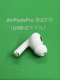 AirPods Pro 2 第二世代 L 左側 Lightning Apple Apple AirPods Pro 2 左イヤホンのみ USED品 エアーポッズ プロ