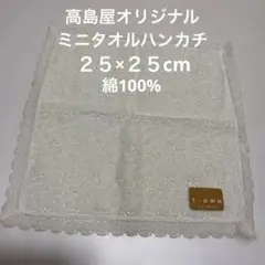 新品　高島屋　T-OWN レース付きミニタオルハンカチ　ホワイト