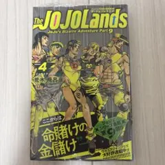 ジョジョランズ　4巻　初版　新品未開封