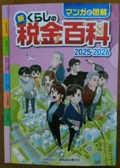 新くらしの税金百科 2025・2026