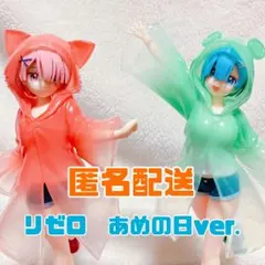 リゼロ　あめの日ver. フィギュア