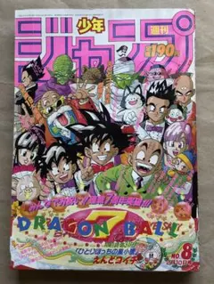 週刊少年ジャンプ 1992年新年2号 ドラゴンボール連載400回 - メルカリ
