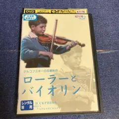 ローラーとバイオリン　 DVD