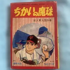 2025年最新】ちかいの魔球の人気アイテム - メルカリ