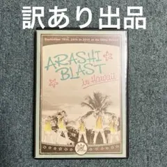 2026年最新】嵐ブラストインハワイの人気アイテム - メルカリ
