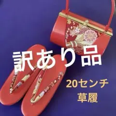 【訳あり品】七五三　赤い花柄の草履バッグセット