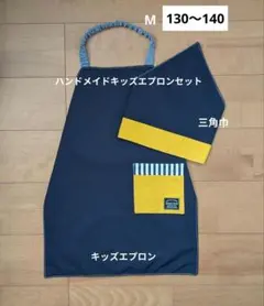 М【130〜140】キッズエプロン＆三角巾(ネイビー×黄色)※少々ワケあり074
