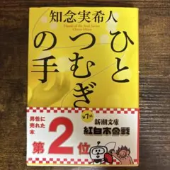 ひとつの手 知念実希人