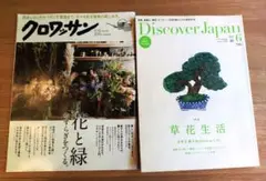 クロワッサンとDiscover Japan　２冊セット