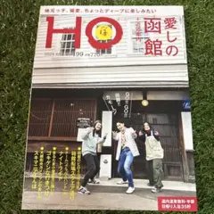 HO(ほ) 2024年6月号