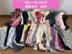 女の子 夏服 100~120cm 60枚セット