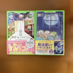 角川つばさ文庫　すみっコぐらし 映画2冊セット