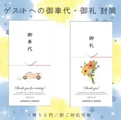 御車代　御礼　封筒　結婚式　ゲスト　ペーパーアイテム　ウェディング　913