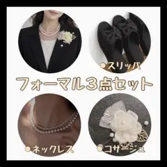 フォーマル　３点セット　スリッパ　コサージュ　ネックレス　入卒園　お受験