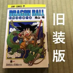 2025年最新】ドラゴンボール 1巻 初版の人気アイテム - メルカリ