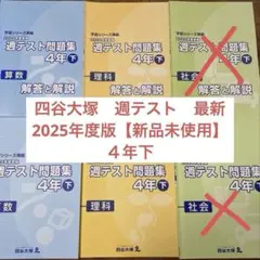 四谷大塚　週テスト問題集４年下　【最新版】