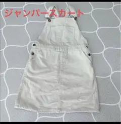 ベージュ ジャンパースカート ストラップ付き女の子 秋 冬 ワンピース