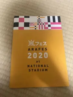 嵐 嵐フェス ARAFES 2020 パンフレット