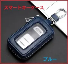 スマートキーケース　キーレス カラビナ付き キー窓付き　ブルー　新品送料無料
