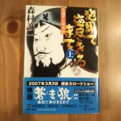 地果て海尽きるまで　上