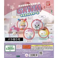 サンリオキャラクターズGRWMマスコットチャーム