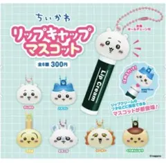ちいかわ リップキャップマスコット