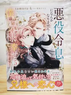 悪役令息になんかなりません!僕は兄様と幸せになります! ５巻 最新刊