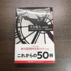 予告殺人 アガサ・クリスティー 新訳版