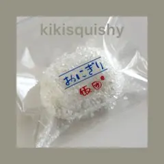 kikisquishy 米粒付きおにぎり Mサイズ スクイーズのサムネイル