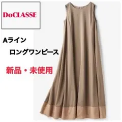 タグ付き　Aライン ロングワンピース　ノースリーブ　バイカラー　無地　マキシ