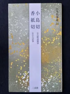日本名筆選 24 小島切 香紙切 二玄社 書道