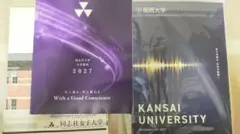 【バラ売り可能】同志社大学　同志社女子大学 関西大学 最新　大学案内 2027