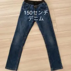 デニム ジーンズ 150センチ
