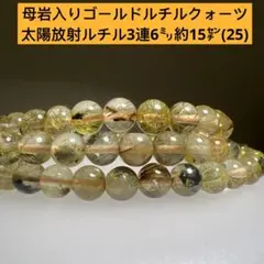 母岩入り ルチルクォーツ 太陽放射ルチル 3連ブレスレット6㍉約15