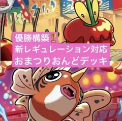 ポケモンカード　レギュ落ちなし　おまつりおんど　　構築済みデッキ