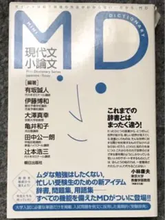 MD現代文小論文