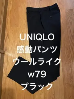 UNIQLO感動パンツウールライクw79ブラック