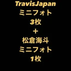 TravisJapan 松倉海斗　ミニフォト