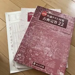 古典完答 22 三省堂 大学入学共通テスト対策