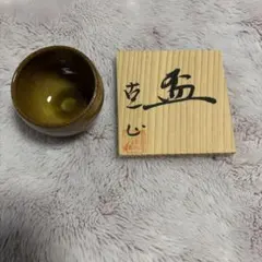 備前焼・陶吉／夫婦お猪口 - メルカリ