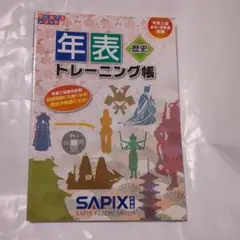年表トレーニング帳　歴史　中学入試　小5・6年生対象