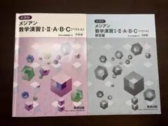 【値下げしました】メジアン 数学演習 II・A・B・C