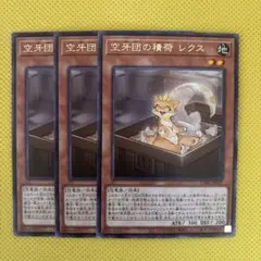 遊戯王 空牙団の積荷 レクス 字レア 3枚セット