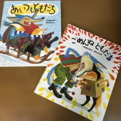 あいつもともだち　ごめんねともだち　内田 麟太郎 / 降矢 なな　2冊セット