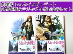 劇場版 STEINS;GATE : 負荷領域のデジャヴ 上・下 全2巻セット