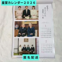 新品未使用 皇室御写真集 カレンダー 2026年令和8年 - メルカリ